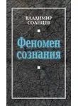 Владимир Солнцев - Феномен сознания