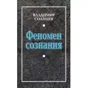Постер книги Феномен сознания