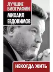 Михаил Евдокимов - Некогда жить