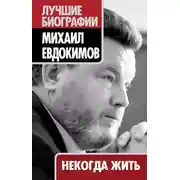 Постер книги Некогда жить