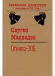 Сергей Медведев - Огниво-306