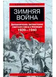 Вяйнё Таннер - Зимняя война. Дипломатическое противостояние Советского Союза и Финляндии. 1939-1940