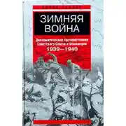 Постер книги Зимняя война. Дипломатическое противостояние Советского Союза и Финляндии. 1939-1940