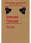 Николай Гумилев - Актеон