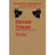 Постер книги Актеон