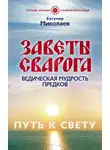 Богумир Миколаев - Заветы Сварога. Ведическая мудрость Предков