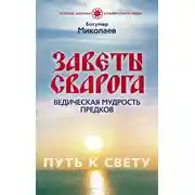Постер книги Заветы Сварога. Ведическая мудрость Предков