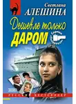 Светлана Алешина - Дешевле только даром (сборник)