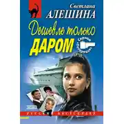 Постер книги Дешевле только даром (сборник)
