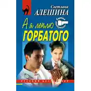 Постер книги А я леплю горбатого
