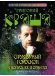 Григорий Кваша - Структурный гороскоп в вопросах и ответах