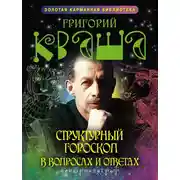 Постер книги Структурный гороскоп в вопросах и ответах