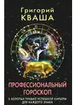 Григорий Кваша - Профессиональный гороскоп. 5 золотых правил успешной карьеры для каждого знака
