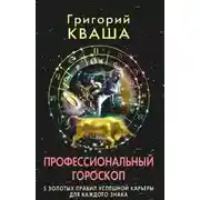 Постер книги Профессиональный гороскоп. 5 золотых правил успешной карьеры для каждого знака