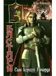 Игорь Ковальчук - Бастард: Сын короля Ричарда