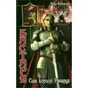Постер книги Бастард: Сын короля Ричарда
