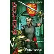 Постер книги Рыцарь-маг