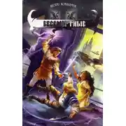 Постер книги Бессмертные