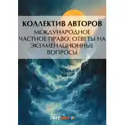 Постер книги Международное частное право. Ответы на экзаменационные вопросы