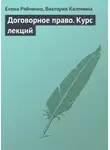 Елена Рябченко - Договорное право. Курс лекций