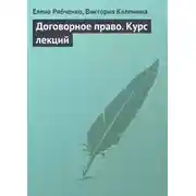 Постер книги Договорное право. Курс лекций