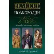 Постер книги Великие полководцы. 100 историй о подвигах и победах
