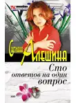 Светлана Алешина - Сто ответов на один вопрос