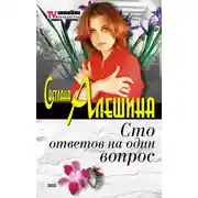Постер книги Сто ответов на один вопрос