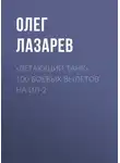 Олег Лазарев - «Летающий танк». 100 боевых вылетов на Ил-2