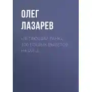 Постер книги «Летающий танк». 100 боевых вылетов на Ил-2