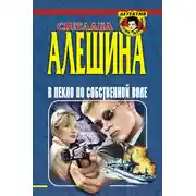 Постер книги В пекло по собственной воле (сборник)