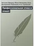 Анна Барышева - Профессиональная этика и этикет