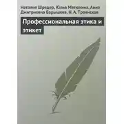 Постер книги Профессиональная этика и этикет