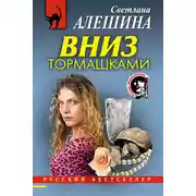 Постер книги Вниз тормашками