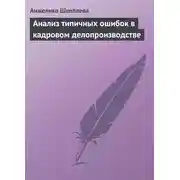 Постер книги Анализ типичных ошибок в кадровом делопроизводстве
