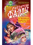 Илья Подольский - Огненная печать