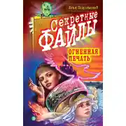 Постер книги Огненная печать