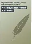 Сергей Загородников - Финансы предприятий. Шпаргалка