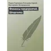 Постер книги Финансы предприятий. Шпаргалка