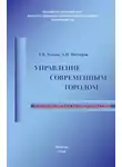 Антон Нестеров - Управление современным городом: направленная модернизация