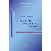 Постер книги Управление современным городом: направленная модернизация