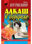 Олег Путилин - Алкаш в борделе (сборник)