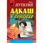 Постер книги Алкаш в борделе (сборник)