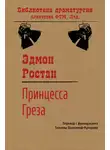 Эдмон Ростан - Принцесса Греза