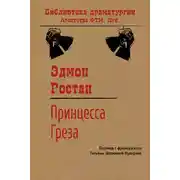 Постер книги Принцесса Греза