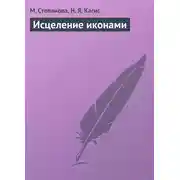 Постер книги Исцеление иконами