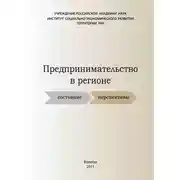 Постер книги Предпринимательство в регионе: состояние, перспективы