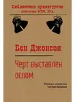 Бен Джонсон - Черт выставлен ослом