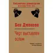 Постер книги Черт выставлен ослом