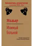 Мольер (Жан-Батист Поклен) - Мнимый больной